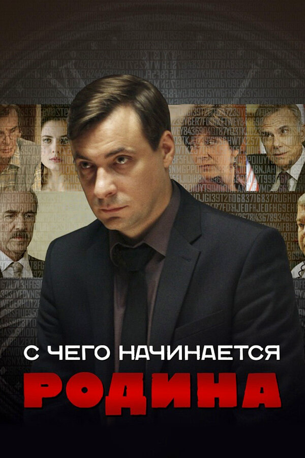 Смотреть С чего начинается Родина онлайн бесплатно в HD качестве на русском языке